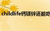 childlife钙镁锌还能吃吗（childlife钙镁锌）