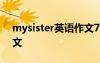 mysister英语作文7句话 My sister 英语作文