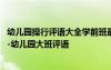 幼儿园操行评语大全学前班最新 第一学期大班幼儿操行评语-幼儿园大班评语