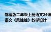 部编版二年级上册语文24课《风娃娃》的教学设计 二年级语文《风娃娃》教学设计