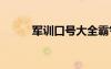 军训口号大全霸气十足 军训口号