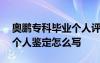 奥鹏专科毕业个人评定200字 奥鹏学生毕业个人鉴定怎么写