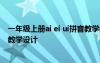 一年级上册ai ei ui拼音教学教案 一年级语文《ai、ei、ui 》教学设计