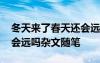 冬天来了春天还会远吗全句 冬天来了春天还会远吗杂文随笔