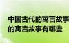 中国古代的寓言故事有哪些三年级 中国古代的寓言故事有哪些