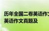 历年全国二卷英语作文范文 历年全国卷II高考英语作文真题及