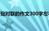 贴对联的作文300字左右 贴对联的作文300字