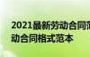 2021最新劳动合同范本及解读 2022正式劳动合同格式范本