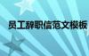 员工辞职信范文模板 公司员工辞职信范文