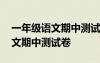 一年级语文期中测试卷分析与反思 一年级语文期中测试卷