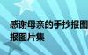 感谢母亲的手抄报图片大全 感谢母亲的手抄报图片集