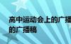 高中运动会上的广播稿300字 高中运动会上的广播稿