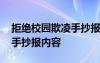 拒绝校园欺凌手抄报内容简短 拒绝校园欺凌手抄报内容