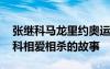 张继科马龙里约奥运会 里约奥运马龙与张继科相爱相杀的故事