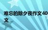 难忘的除夕夜作文400字 难忘的除夕400字作文