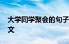 大学同学聚会的句子 大学同学聚会感言的作文