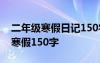 二年级寒假日记150字大全60篇 二年级日记寒假150字