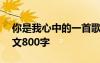 你是我心中的一首歌800 你是我心里的歌作文800字