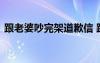 跟老婆吵完架道歉信 跟老婆吵架后的道歉信