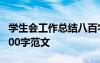 学生会工作总结八百字 学生会工作总结个人800字范文