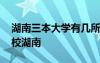 湖南三本大学有几所大学 三本大学有哪些学校湖南