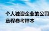 个人独资企业的公司章程模板 个人独资企业章程参考样本