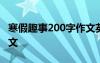 寒假趣事200字作文英语 寒假趣事的200字作文