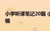 小学听课笔记20篇 小学听课笔记及简短点评稿