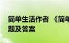 简单生活作者 《简单生活》现代文阅读练习题及答案