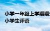 小学一年级上学期期未评语 一年级期未评语-小学生评语