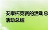 安康杯竞赛的活动总结与反思 安康杯竞赛的活动总结