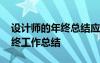 设计师的年终总结应该怎么写 设计师个人年终工作总结