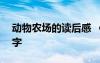 动物农场的读后感 《动物农场》读后感500字