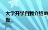 大学开学自我介绍幽默 大学入学自我介绍幽默