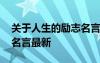 关于人生的励志名言警句大全 于人生的至理名言最新