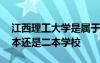 江西理工大学是属于几本 江西理工大学是一本还是二本学校