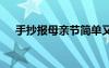 手抄报母亲节简单又漂亮 手抄报母亲节