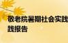 敬老院暑期社会实践内容 敬老院暑期社会实践报告