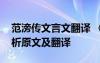 范滂传文言文翻译 《范滂传》原文及译文解析原文及翻译