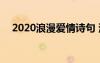 2020浪漫爱情诗句 浪漫感人的爱情诗句