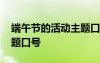 端午节的活动主题口号大全 端午节的活动主题口号