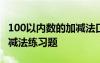 100以内数的加减法口算题 100以内的数及加减法练习题