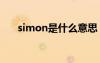 simon是什么意思 cousin是什么意思