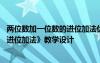 两位数加一位数的进位加法优质课教案 《两位数加一位数的进位加法》教学设计