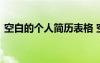 空白的个人简历表格 空白个人简历表格填写