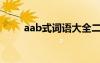 aab式词语大全二年级 AAB式词语