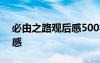 必由之路观后感500字初中生 必由之路观后感