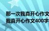 那一次我真开心作文400字优秀作文 那一次我真开心作文400字