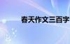 春天作文三百字 初春作文400字