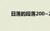 日落的段落200~250字 日落的段落